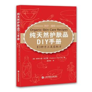 【正版书籍】 护肤品DIY手册 [美]斯特凡妮·托尔斯著 上海科学技术文献出版社