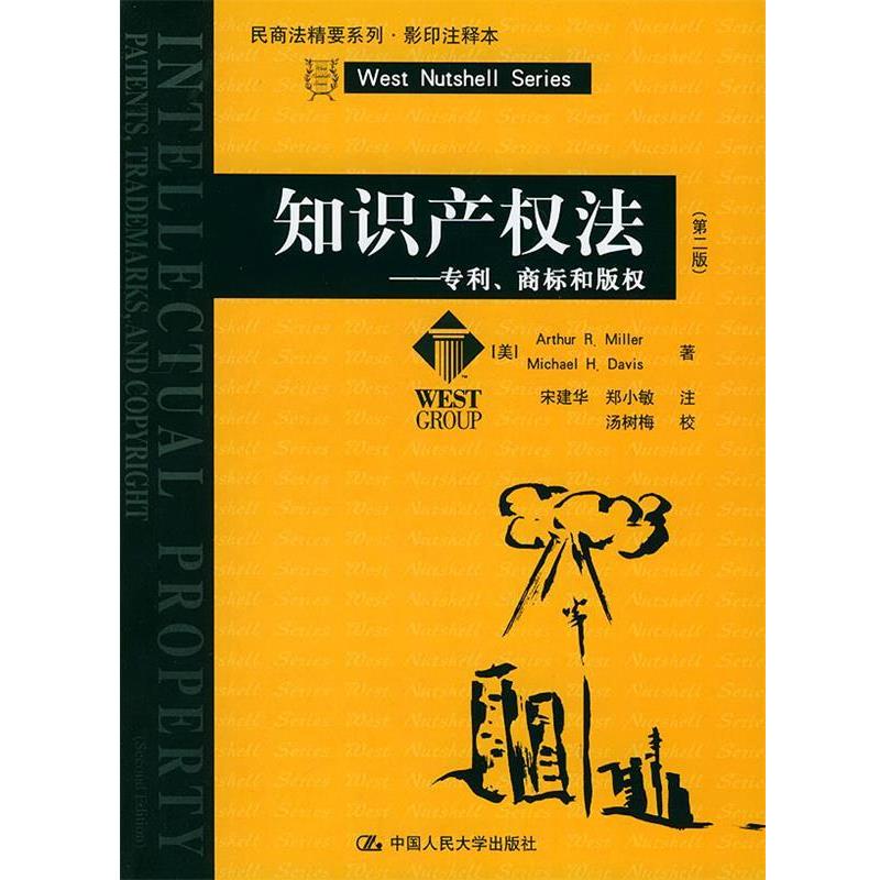 【正版书籍】 知识产权法：专利、商标和——民商法精要系列·注释本 （美）Arthur R.Miller,Michael H.Davis 著,宋建华,郑小敏