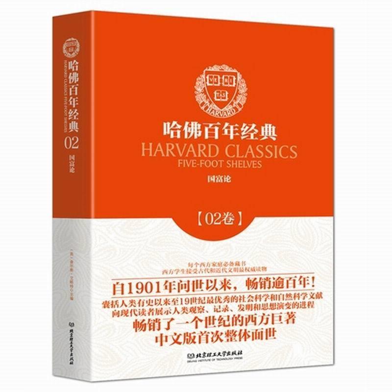 【正版书籍】 国富论 (英)亚当·斯密 著(美)查尔斯·艾略特 主编 冉明志 北京理工大学出版社