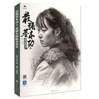 【正版书籍】 强基本功2素描头像临摹范本 黑龙江美术出版社