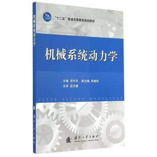 【正版书籍】 机械系统动力学 贺利乐 主编 国防工业出版社