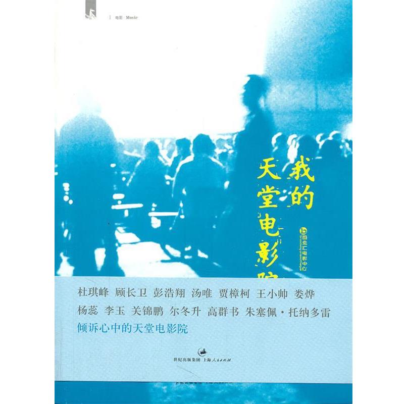 【正版书籍】 我的天堂电影院- 百老汇电影中心 编著 上海人民出版社