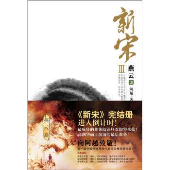 【正版书籍】 新宋3:燕云3 阿越 著 花山文艺出版社