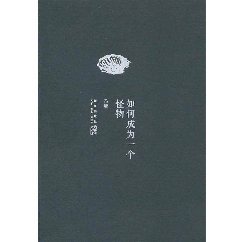 【正版书籍】 如何成为一个怪物 冯唐 新星出版社
