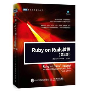 【正版书籍】 Ruby on Rails 教程 第4版 [美]迈克尔哈特尔(Michael Hartl) 人民邮电出版社
