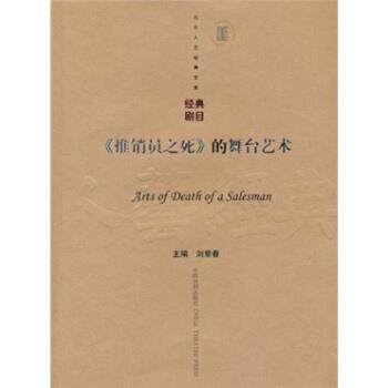 【正版书籍】 《推销员之死》的舞台艺术 刘章春 著 中国戏剧出版社
