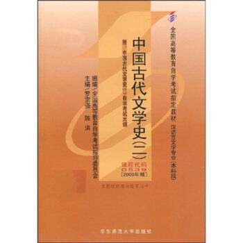 【正版书籍】 中国古代文学史2 罗宗强,陈洪 编 华东师范大学出版社