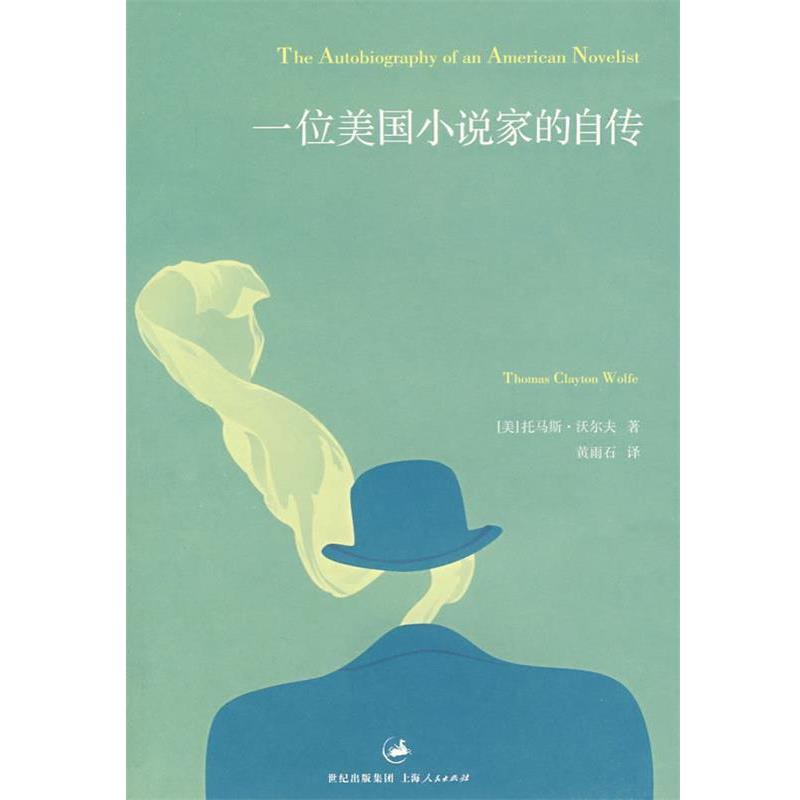 【正版书籍】 一位美国小说家的自传 （美）沃尔夫　著,（美）菲尔德　编,黄雨石　译 上海人民出版社