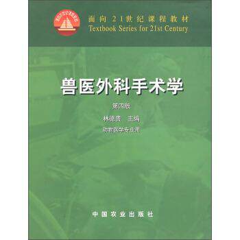 【正版书籍】 兽医外科手术学 林德贵 编 中国农业出版社