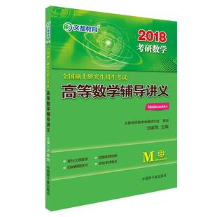 【正版书籍】 2018全国硕士招生考试高等数学辅导讲义 汤家凤 原子能出版社
