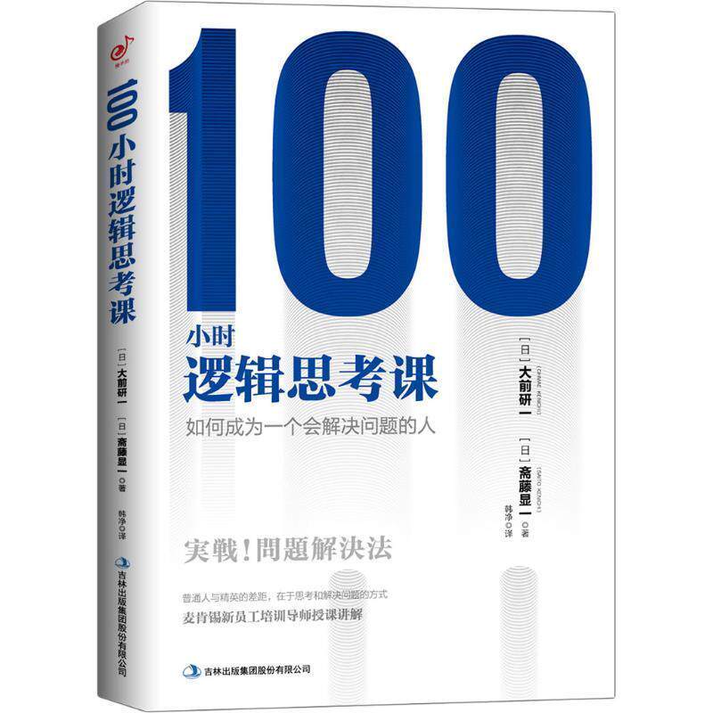 【正版书籍】 100小时逻辑思考课：如何成为一个会解决问题的人 [日]大前研一 吉林出版集团股份有限公司出版社