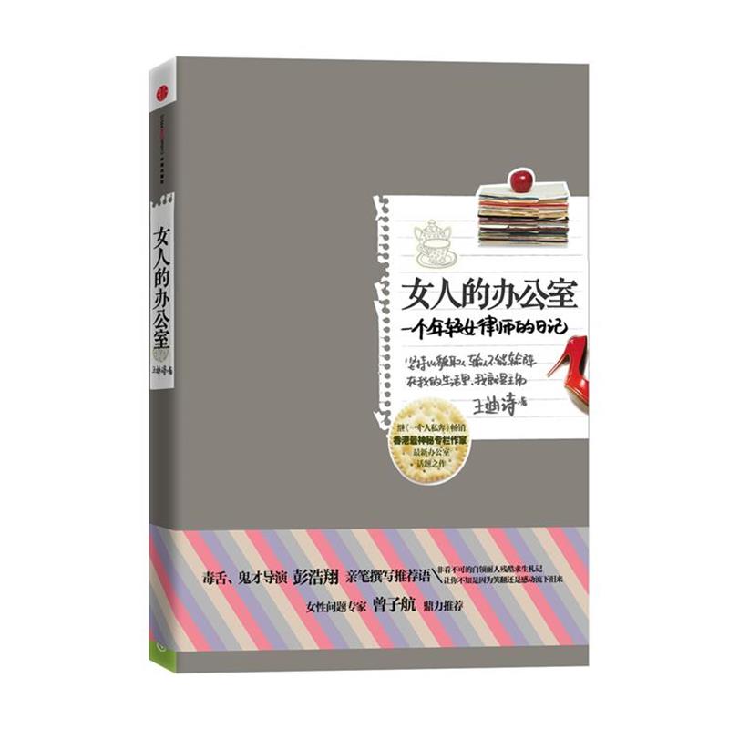 【正版书籍】 女人的办公室:一个年轻女律师的日记 王迪诗 著 中信出版社
