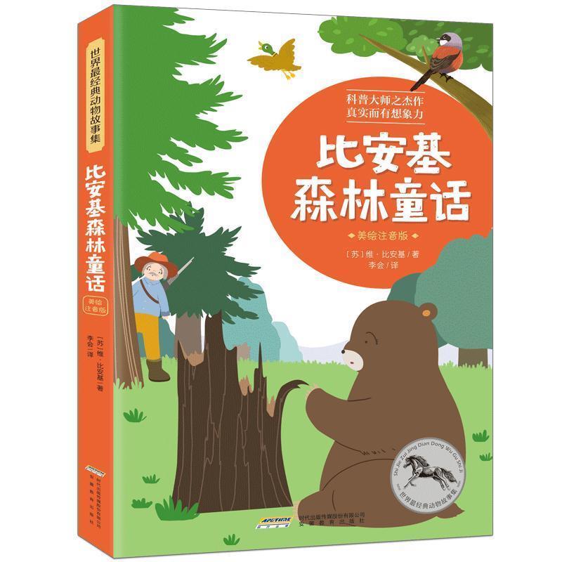 【正版书籍】 世界经典动物故事集:比安基森林童话 维·比安基 著 安徽教育出版社