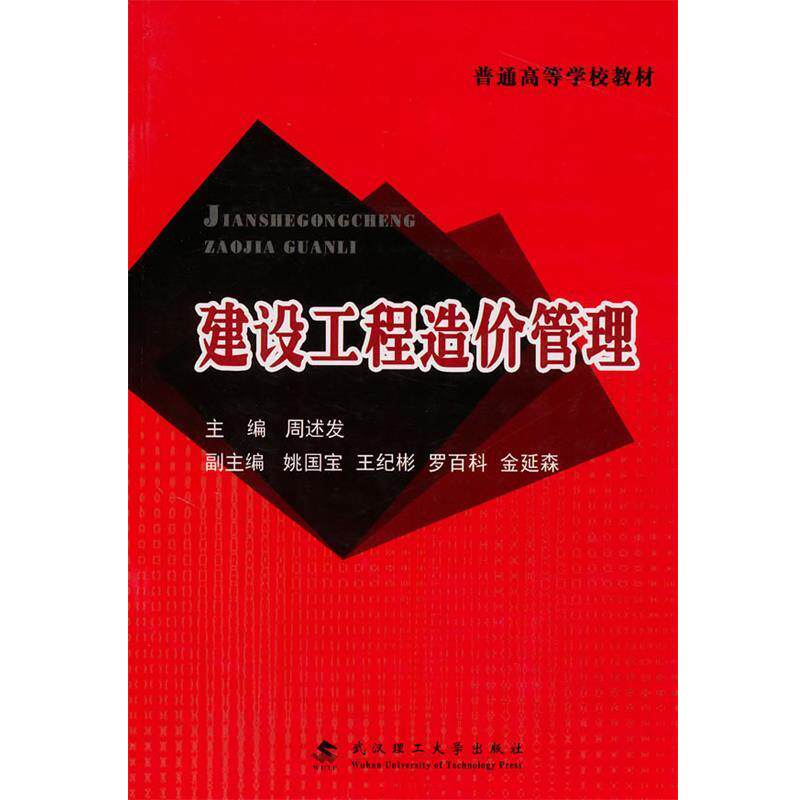 【正版书籍】 建设工程造价管理 周述发 主编 武汉理工大学出版社
