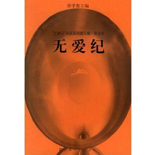 【正版书籍】 无爱纪 许子东 主编 上海文艺出版社