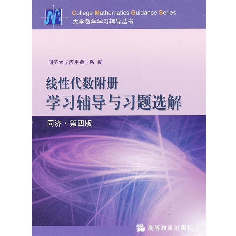 【正版书籍】 线性代数附册学习辅导与习题选解 同济大学应用数学系　编 高等教育出版社