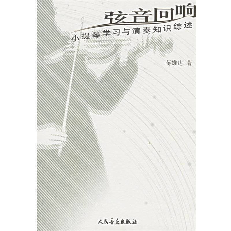 【正版书籍】 弦音回响:小提琴学习与演奏知识综述 蒋雄达 著 人民音乐出版社