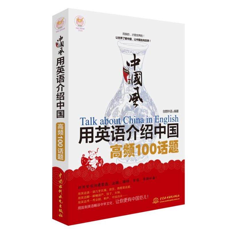 【正版书籍】 中国风·用英语介绍中国高频100话题 创想外语 编著 水利水电出版社