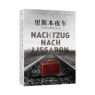 【正版书籍】 里斯本夜车 [瑞士] 帕斯卡·梅西耶 著,赵英 译 重庆出版社