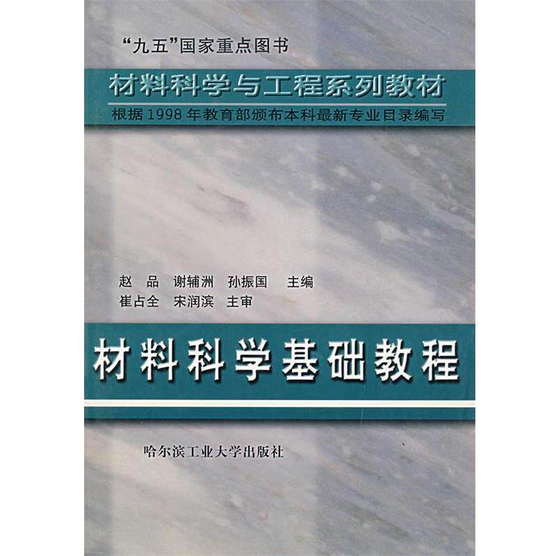 【正版书籍】 材料科学基础教程 赵品 等 编 哈尔滨工业大学出版社