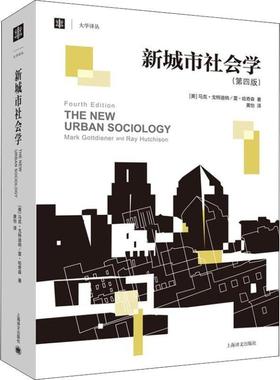 【正版书籍】 新城市社会学 (美)马克·戈特迪纳(Mark Gottdiener),(美)雷·哈奇森(Ray Hutchison) 上海译文出版社