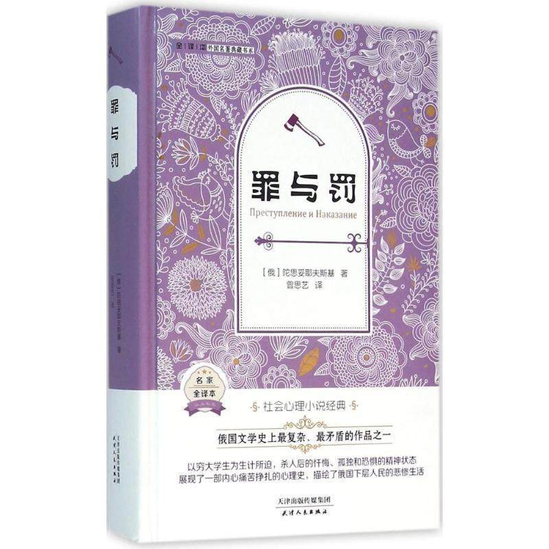 【正版书籍】 外国名著典藏书系 全译本 罪与罚 (俄)陀思妥耶夫斯基 著 曾思艺 译 天津人民出版社