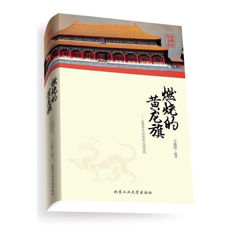 【正版书籍】 燃烧的黄龙旗--在繁华中沉沦的大清帝国 马兆锋 编著 北京工业大学出版社