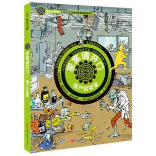 【正版书籍】 密室请开门:僵尸实验室 艾丽斯 米约 北京科学技术出版社