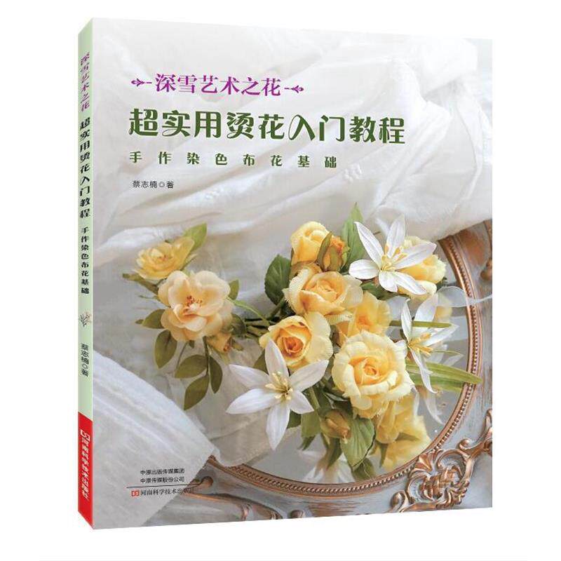 【正版书籍】 超实用烫花入门教程:手作染色布花基础 蔡志楠 河南科学技术出版社