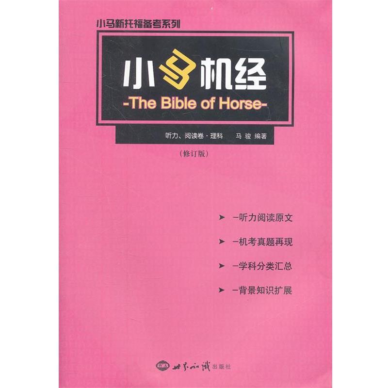 【正版书籍】 小马机经·听力、阅读卷·理科 马骏　编著 世界知识出版社