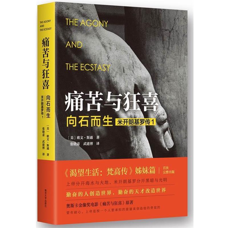 【正版书籍】 痛苦与狂喜-向石而生-米开朗基罗传1 [美]欧文·斯通 著,张晓意 武建博 译 南京大学出版社