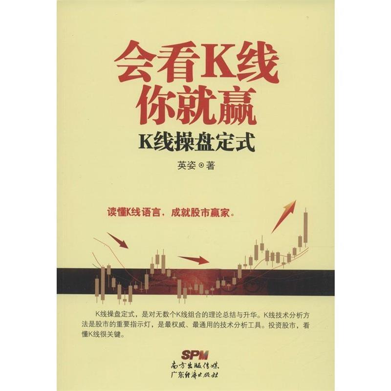 【正版书籍】 会看K线你就赢:K线操盘定式 英姿 广东经济出版社