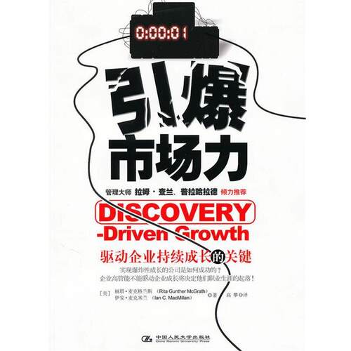 【正版书籍】 引爆市场力 (美)麦克格兰斯　等著,高攀　译 中国人民大学出版社