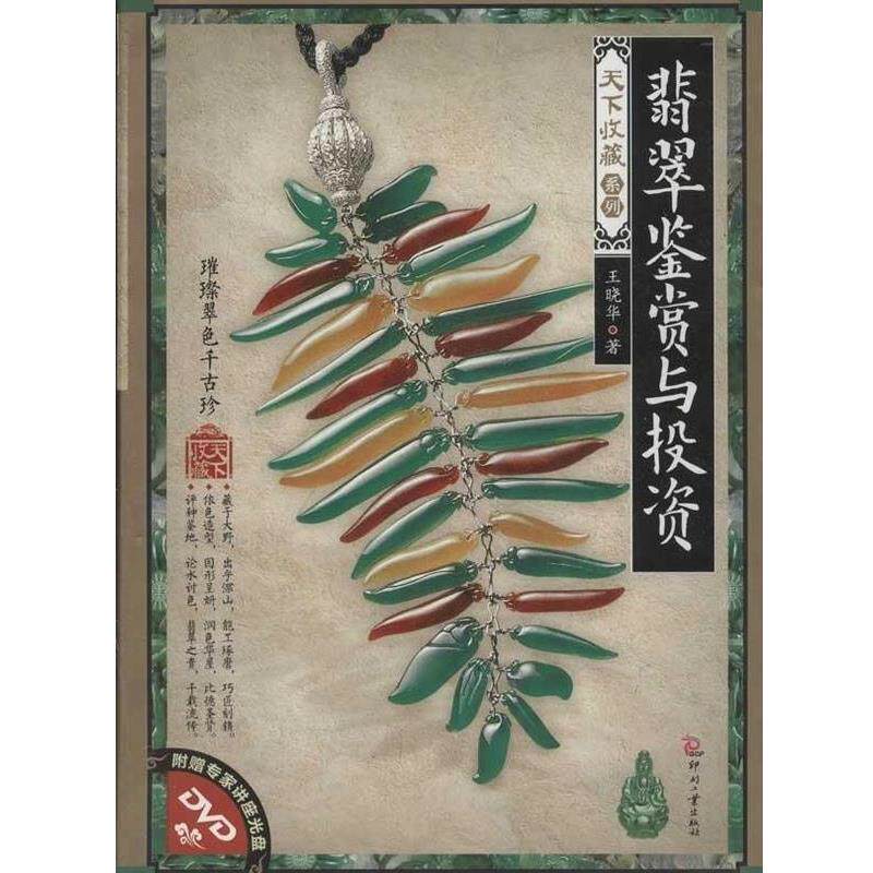 【正版书籍】 翡翠鉴赏与投资-附赠专家讲座光盘DVD 王晓华 著 印刷工业出版社