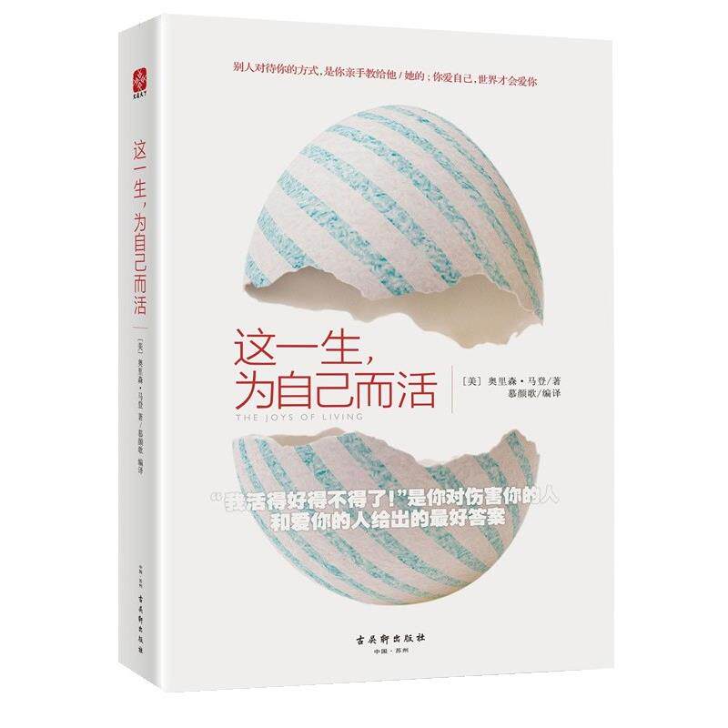 【正版书籍】 这一生，为自己而活 (美)奥里森马登(Orison Marden)著,慕颜歌 译 古吴轩出版社