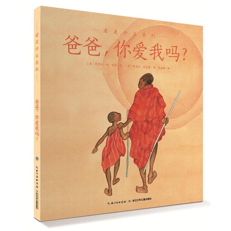 【正版书籍】 爱的智慧系列:爸爸，你爱我吗？ 芭芭拉M宙斯 长江少年儿童出版社
