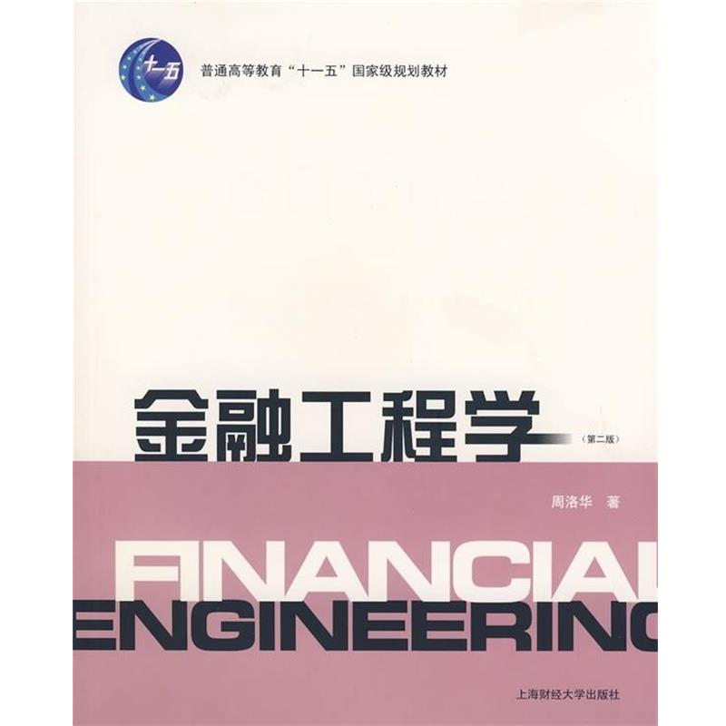 【正版书籍】 金融工程学 周洛华 著 上海财经大学出版社