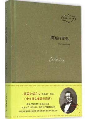 【正版书籍】 华盛顿·欧文文集:阿斯托里亚 [美] 华盛顿·欧文 著,刁俊春 译 中国友谊出版公司