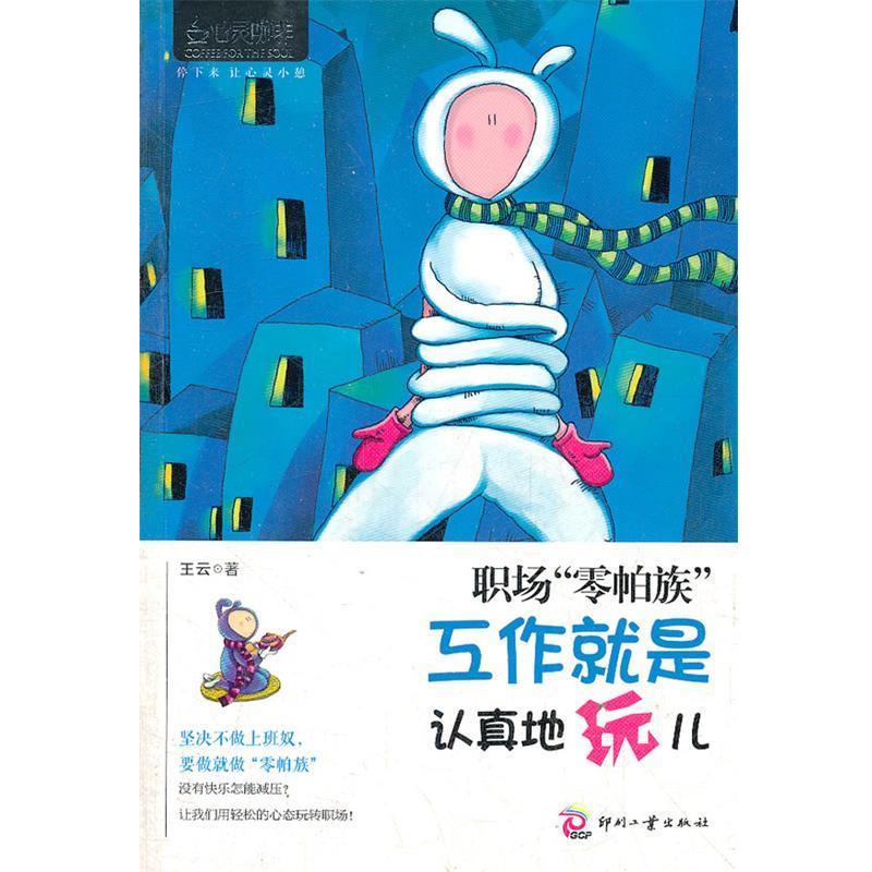 【正版书籍】 心灵咖啡:职场“零帕族”:工作就是认真地玩儿 王云　著 印刷工业出版社