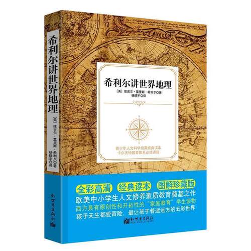 【正版书籍】 希利尔讲世界地理 [美]莫里斯·希利尔 新世界出版社