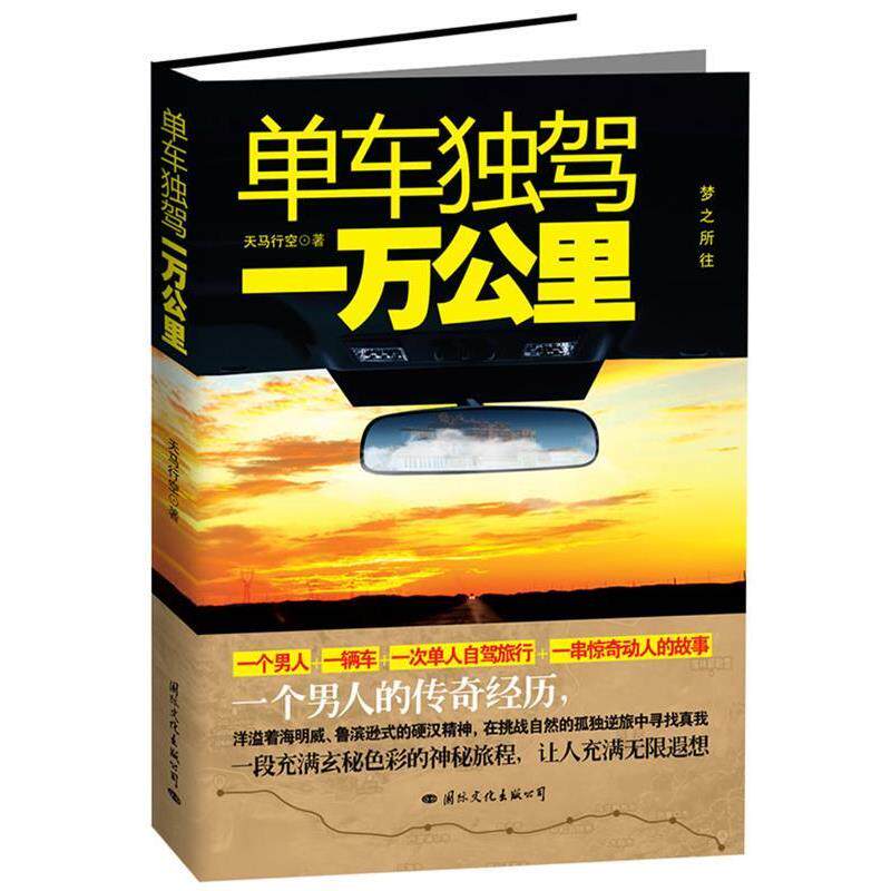 【正版书籍】 单车独驾一万公里 天马行空 国际文化出版公司