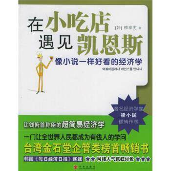 【正版书籍】 在小吃店遇见凯恩斯 柳泰宪,徐若英 著,[韩] 柳泰宪,徐若英 译 中信出版社，中信出版集团