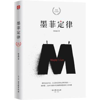 【正版书籍】 墨菲定律 张文成 著 古吴轩出版社