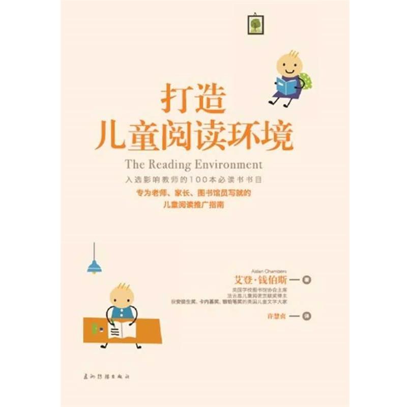 【正版书籍】 打造儿童阅读环境 (英)钱伯斯 著,许慧贞 译 五洲传播出版社