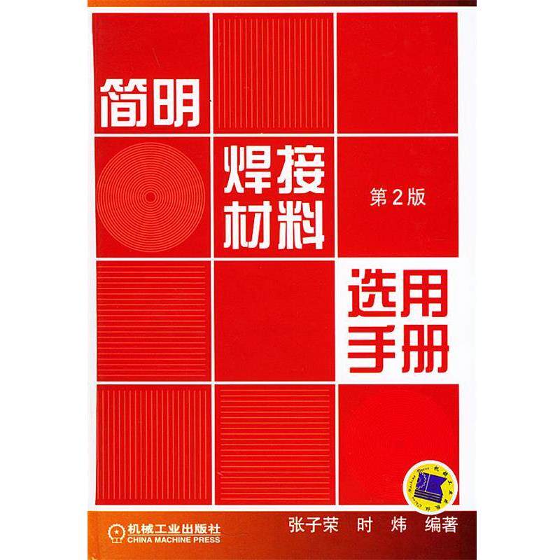 【正版书籍】 简明焊接材料选用手册 张子荣,时炜 编著 机械工业出版社