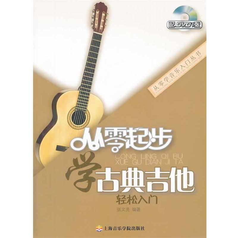 【正版书籍】 从零起步学古典吉他 张文亮编著 上海音乐学院出版社