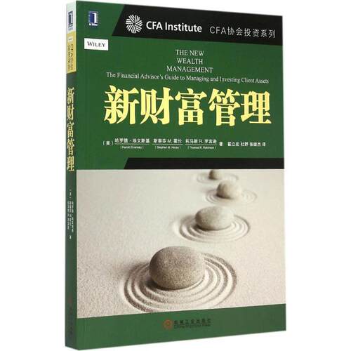 【正版书籍】 新财富管理 哈罗德·埃文斯基 (Harold Evensky) 机械工业出版社