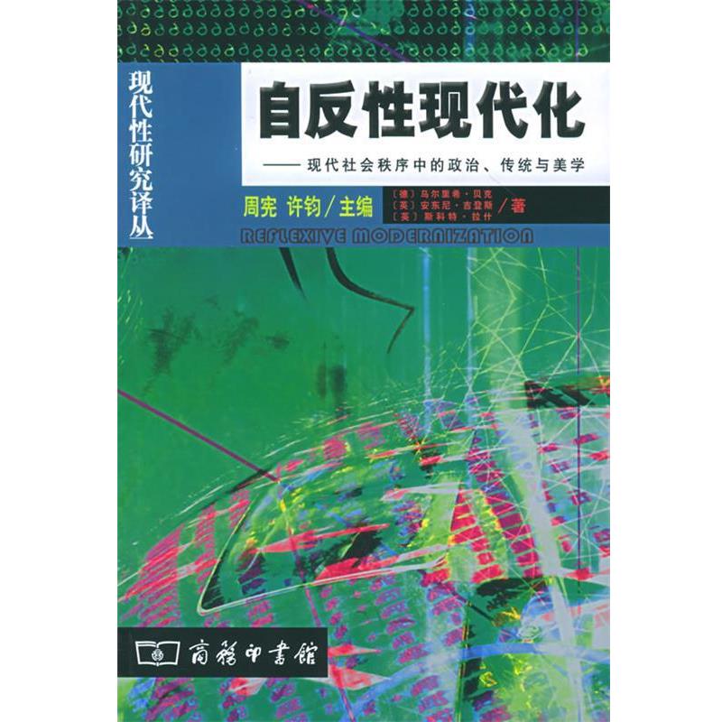 【正版书籍】 自反性现代化:现代社会秩序中的政治传统、传统与美学 (德)贝克,(英)吉登斯,(英)拉什 著,赵文书 译 商务印书