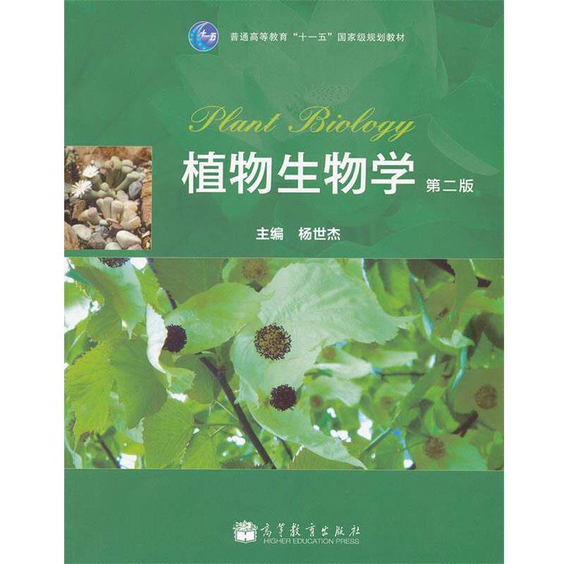 【正版书籍】 植物生物学 杨世杰 主编 高等教育出版社