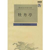 【正版书籍】 牡丹亭 [明]汤显祖 撰,吴书荫 校点 辽宁教育出版社